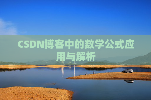 CSDN博客中的数学公式应用与解析
